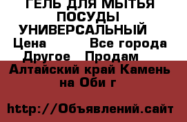 CLEAN HOME ГЕЛЬ ДЛЯ МЫТЬЯ ПОСУДЫ (УНИВЕРСАЛЬНЫЙ) › Цена ­ 240 - Все города Другое » Продам   . Алтайский край,Камень-на-Оби г.